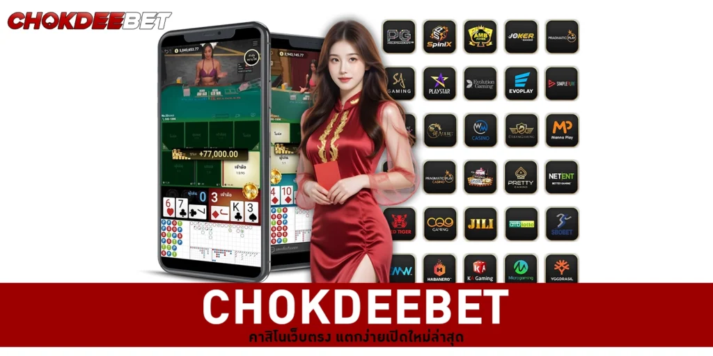 CHOKDEEBET คาสิโน