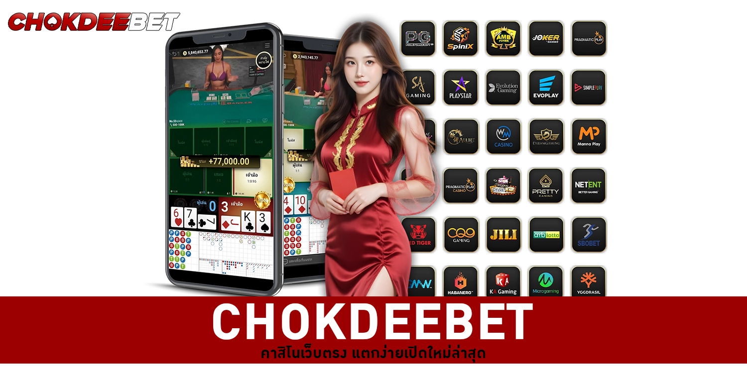 CHOKDEEBET คาสิโน