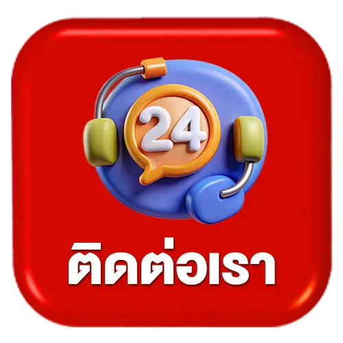 ติดต่อเรา