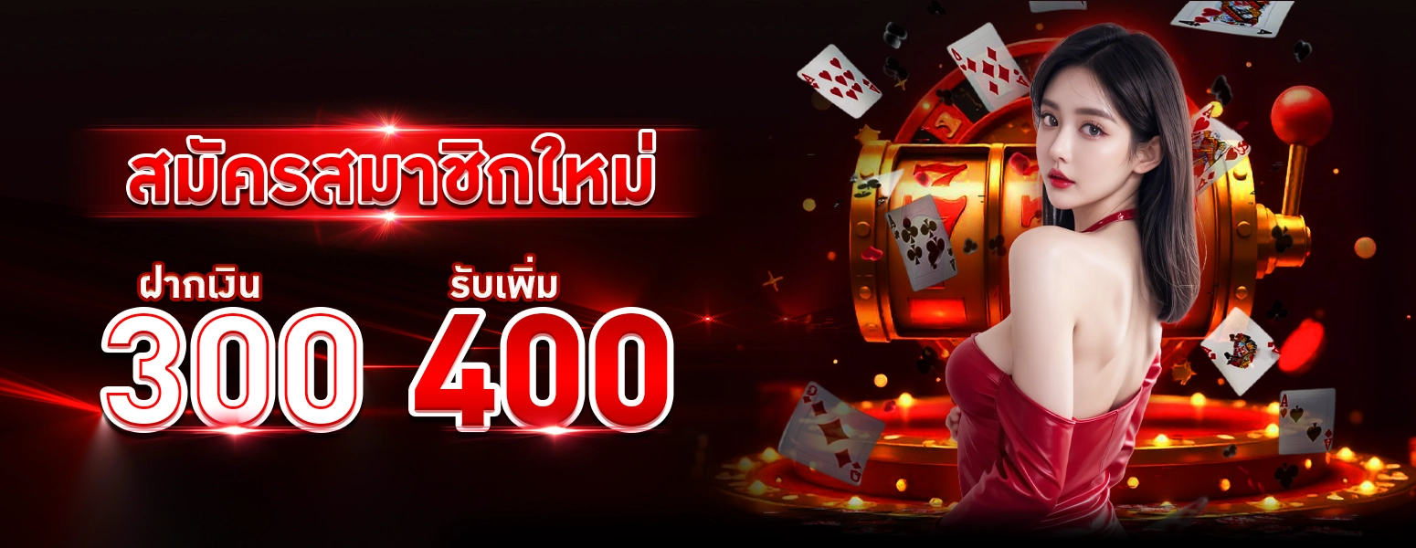 โปรรับเพิ่ม400