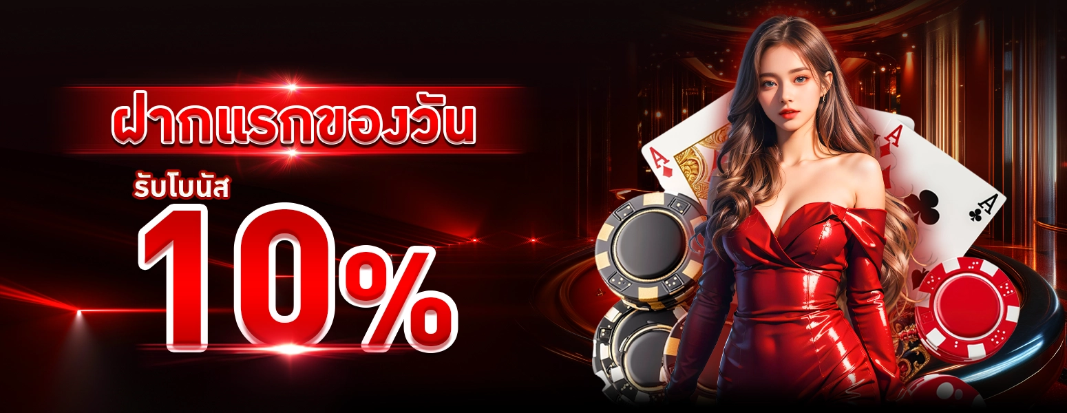 รับโบนัส 10%