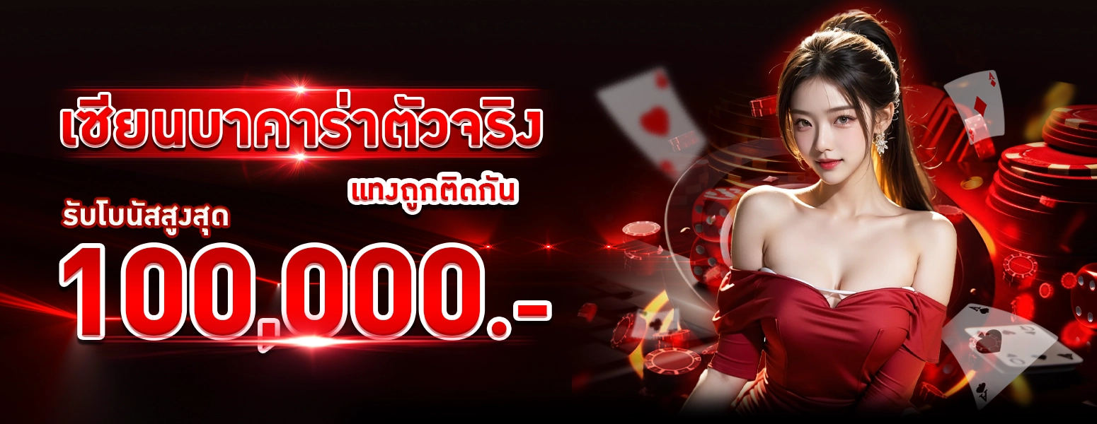 เซียนบาคาร่าตัวจริง