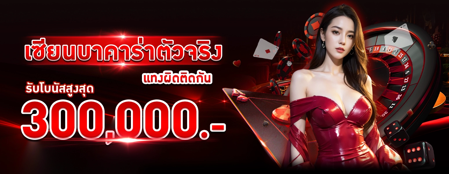 เซียนบาคาร่าตัวจริง