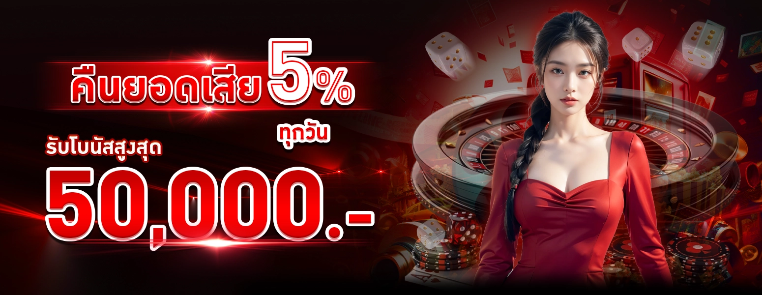 คืนยอดเสีย 5%