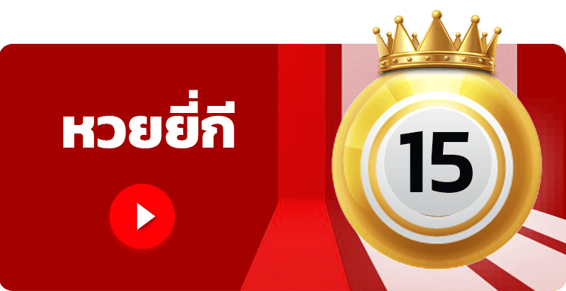 Lottoโชคดีเบท
