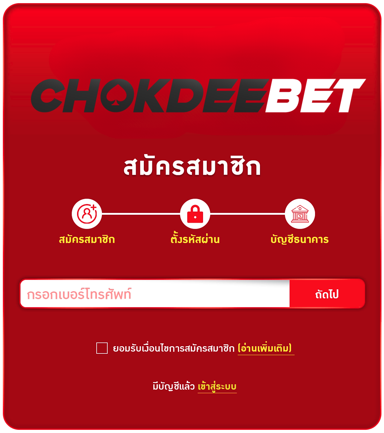 สมัครสมาชิกโชคดีเบท