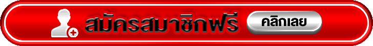 สมัครสมาชิกคลิกฟรี