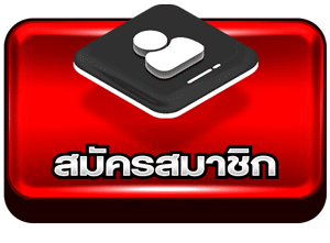 สมัครสมาชิก