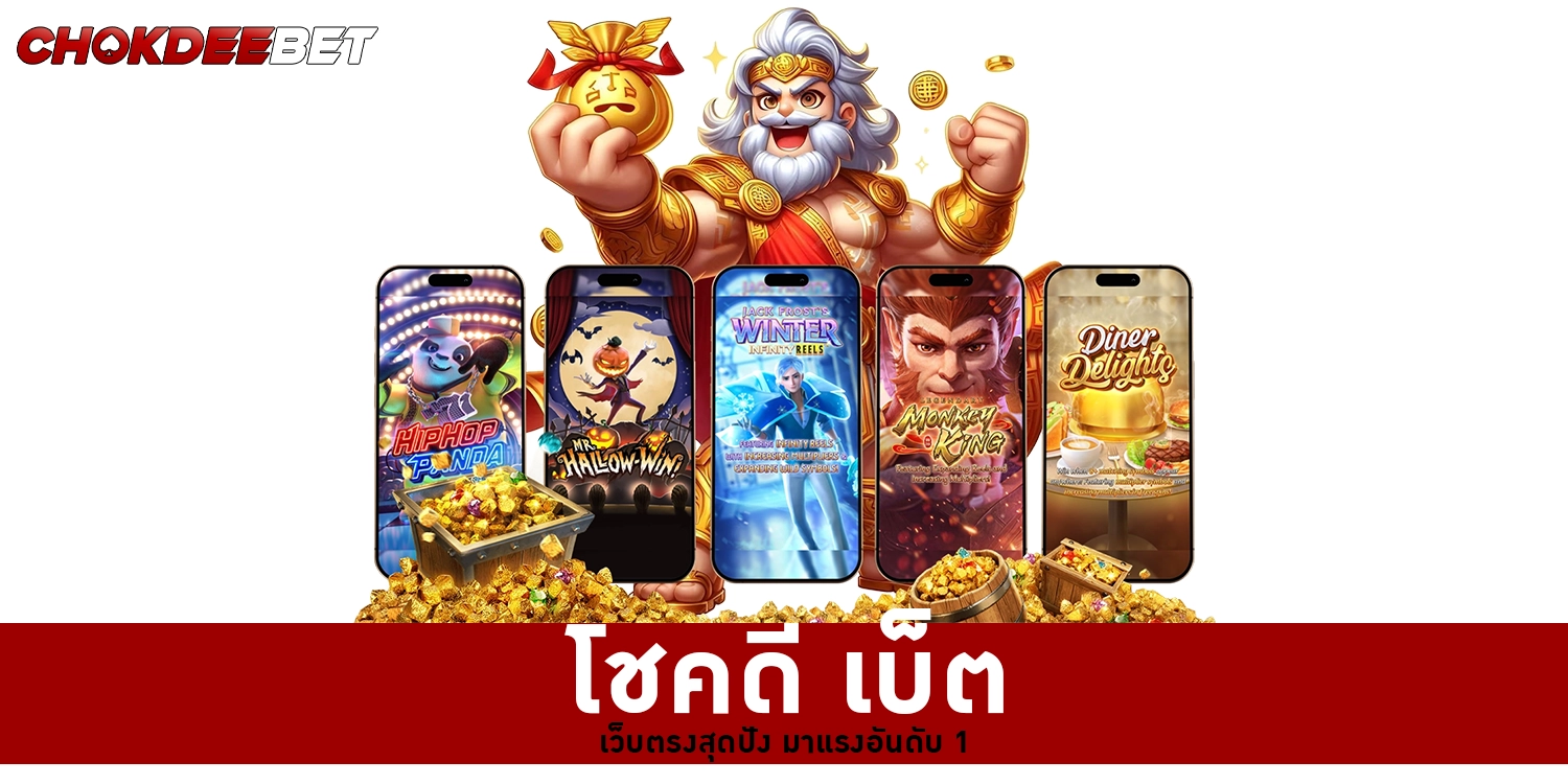 โชคดี เบ็ต - CHOKDEEBET