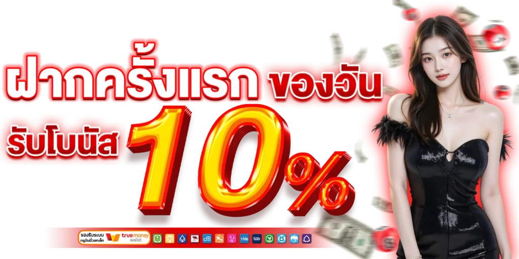 โปรฝากแรกของวันรับโบนัส 10% - CHOKDEEBET