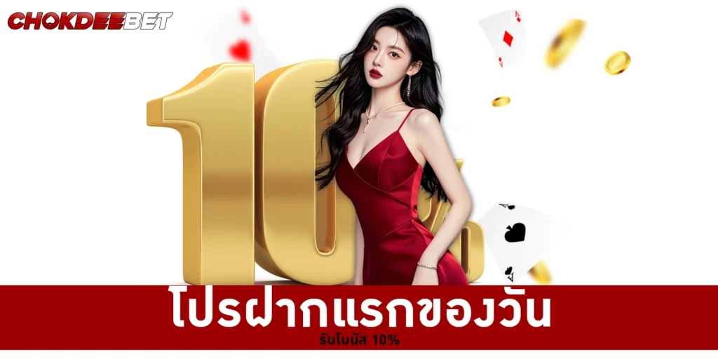 โปรฝากแรกของวันรับโบนัส 10% - CHOKDEEBET