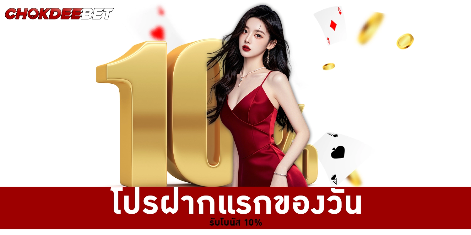 โปรฝากแรกของวันรับโบนัส 10% - CHOKDEEBET